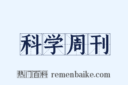 科学周刊是什么意思的图片